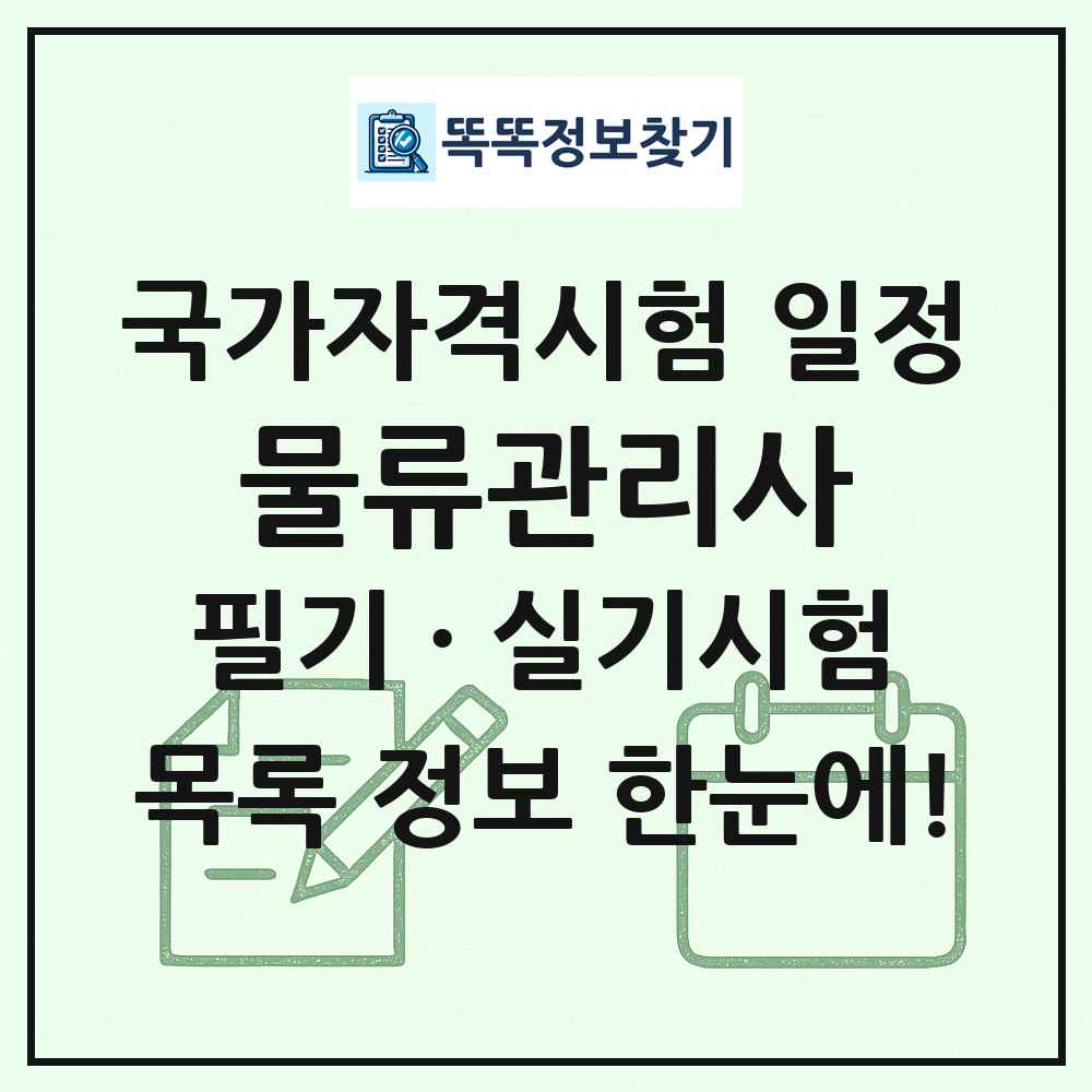 물류관리사 국가자격 시험일정 목록