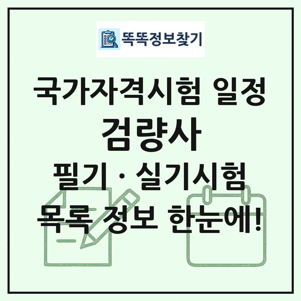 검량사 국가자격 시험일정 목록