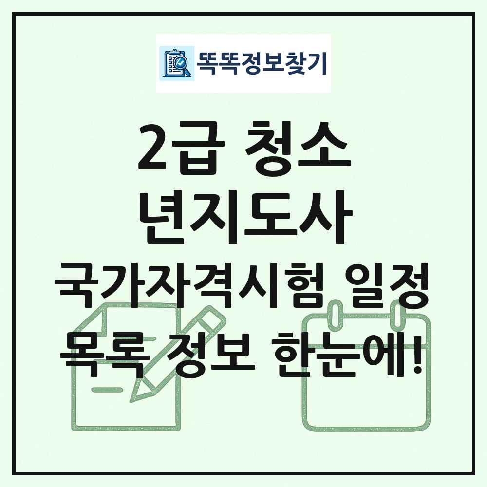 2급 청소년지도사 국가자격 시험일정 목록