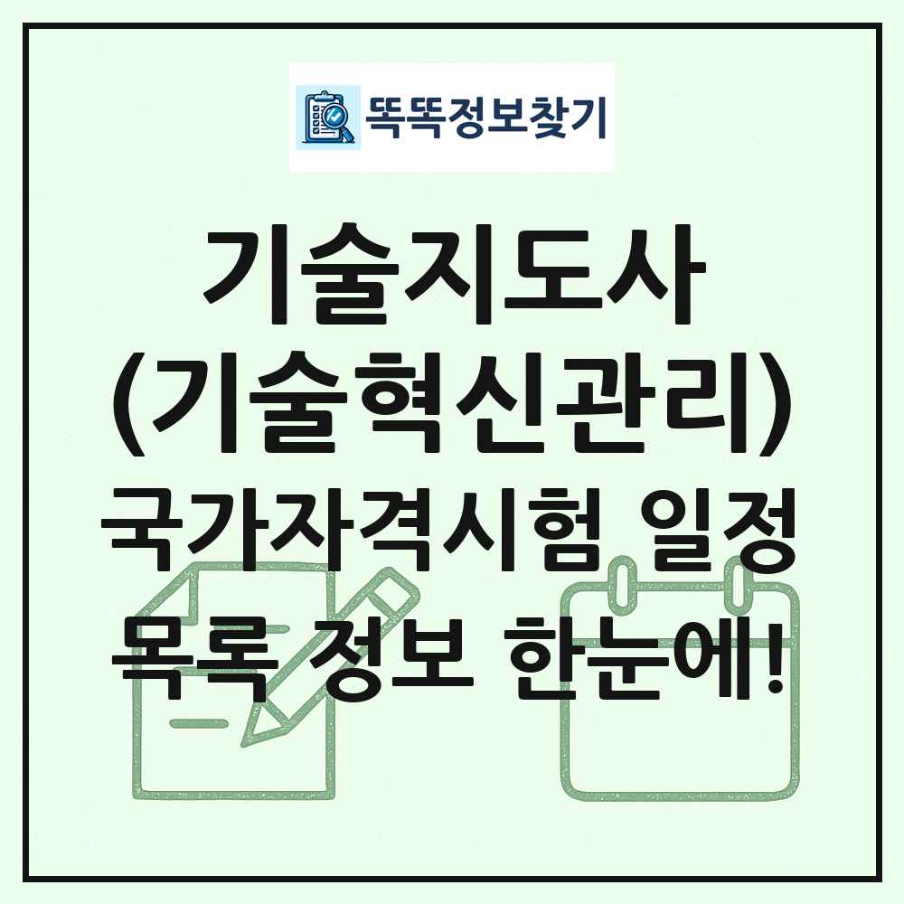 기술지도사(기술혁신관리) 국가자격 시험일정 목록