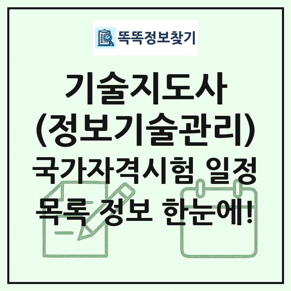 기술지도사(정보기술관리) 국가자격 시험일정 목록