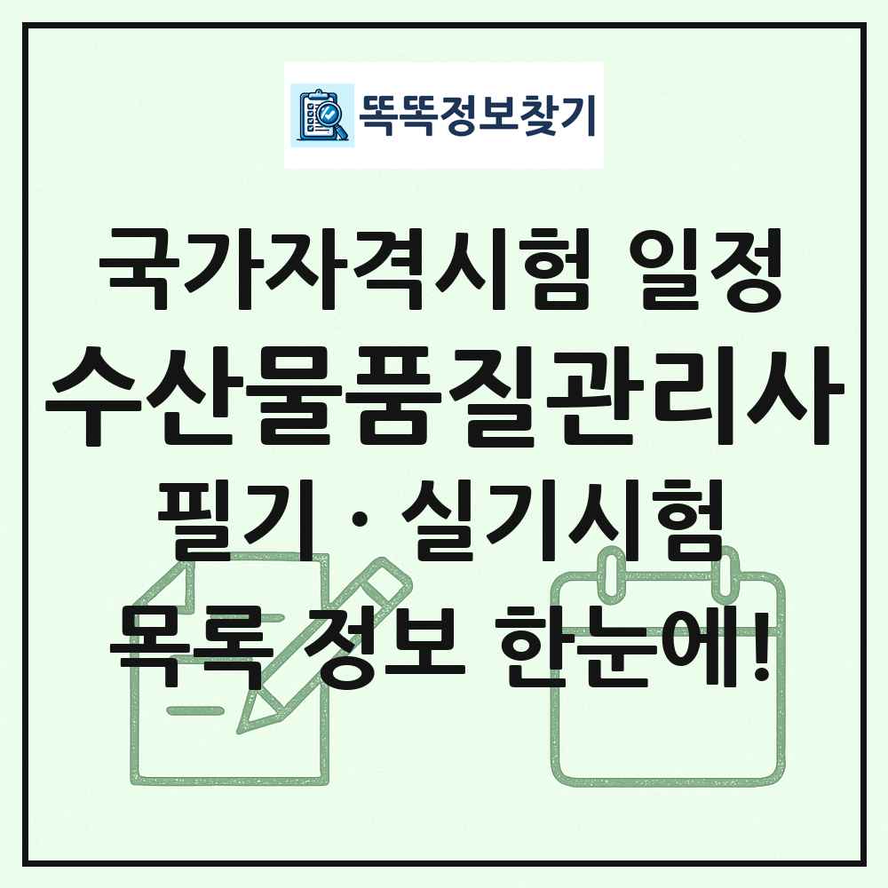 수산물품질관리사 국가자격 시험일정 목록