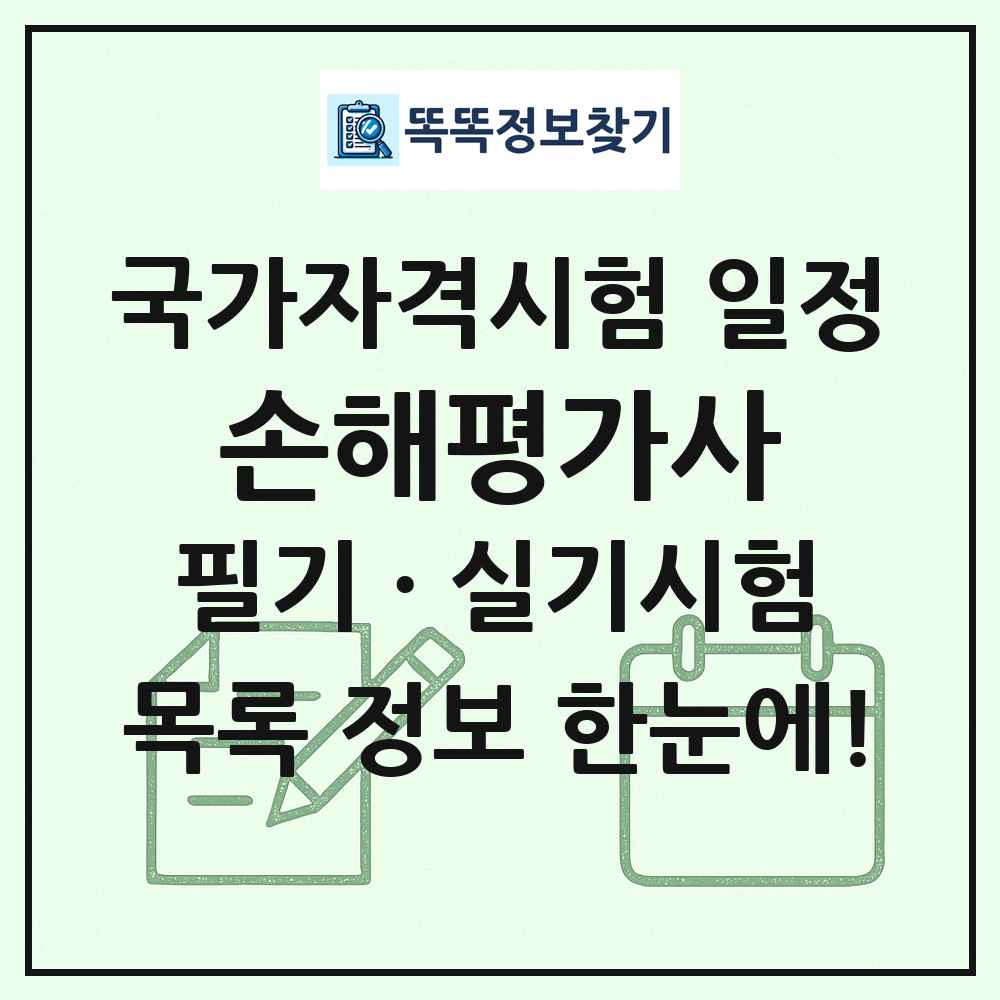 손해평가사 국가자격 시험일정 목록