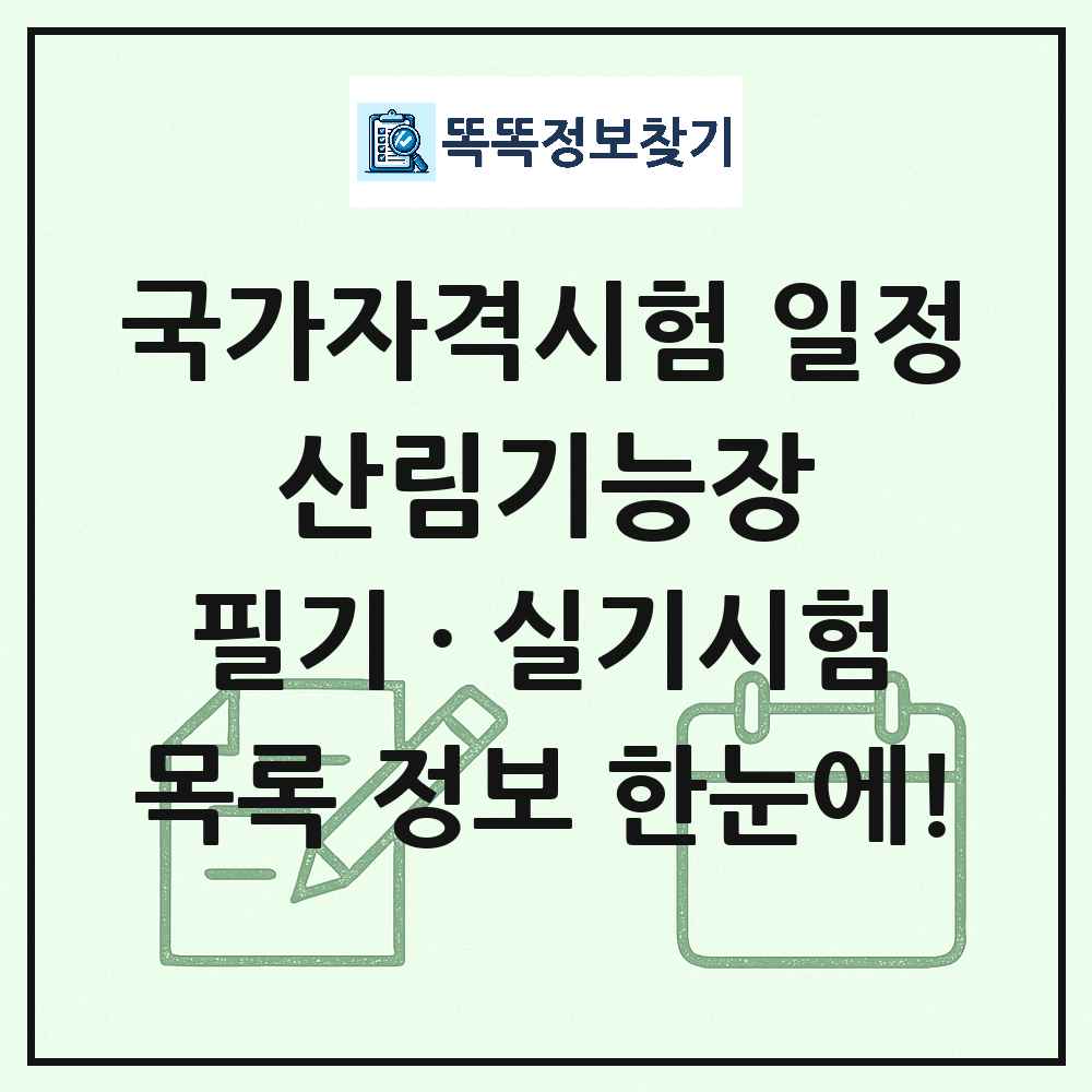산림기능장 국가자격 시험일정 목록