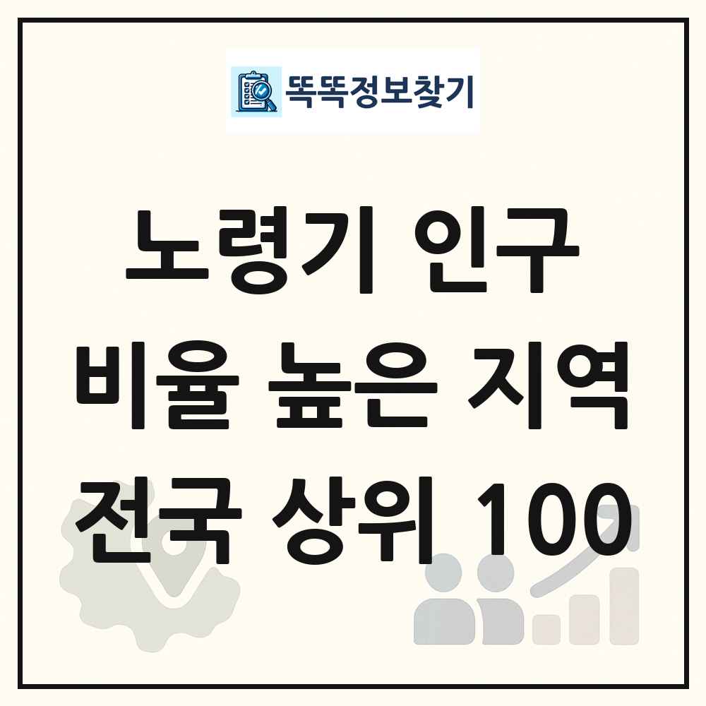 전국 인구 연령 구성 비율 높은 지역 분석