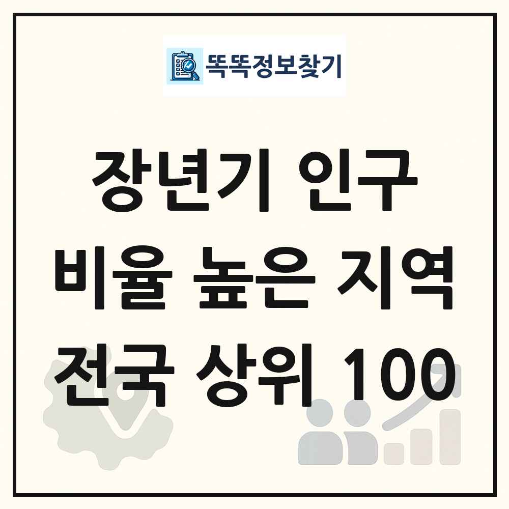 전국 인구 연령 구성 비율 높은 지역 분석