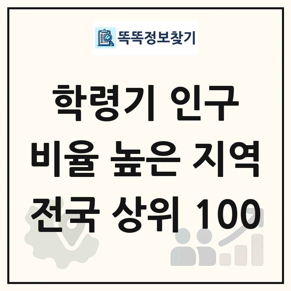 전국 인구 연령 구성 비율 높은 지역 분석