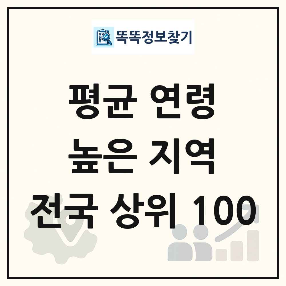 전국 평균 연령 높은 지역 분석