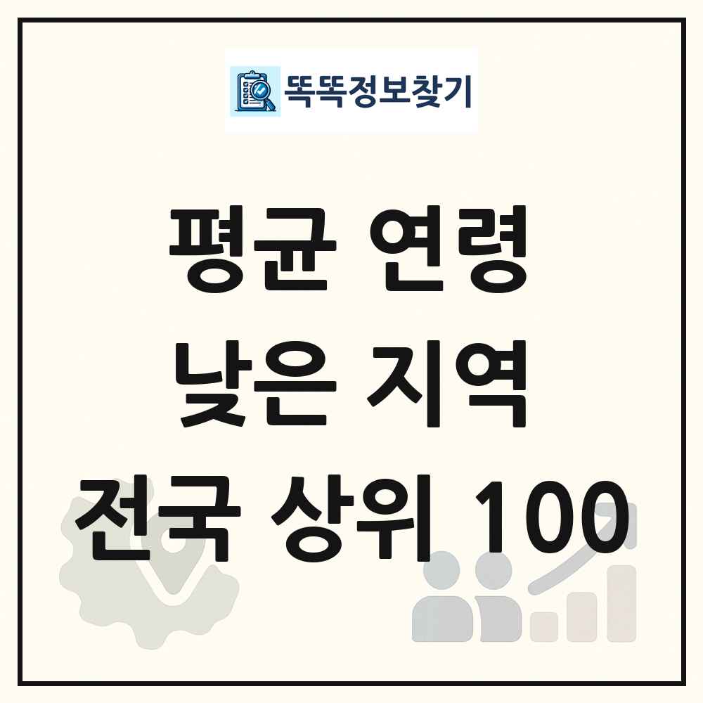 전국 평균 연령 낮은 지역 분석