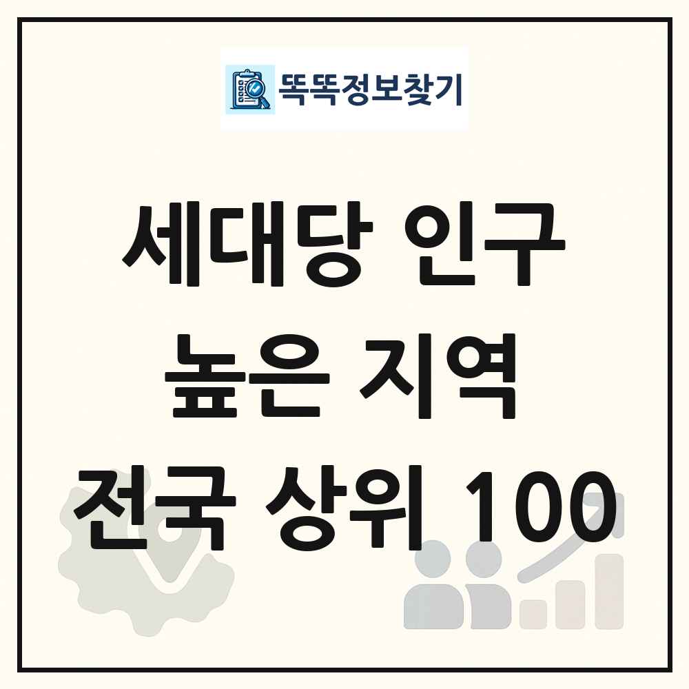 전국 세대당 인구 높은 지역 분석