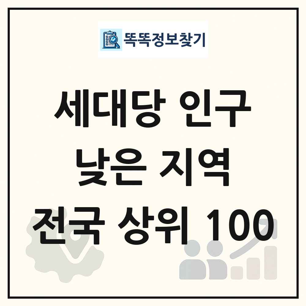 전국 세대당 인구 낮은 지역 분석