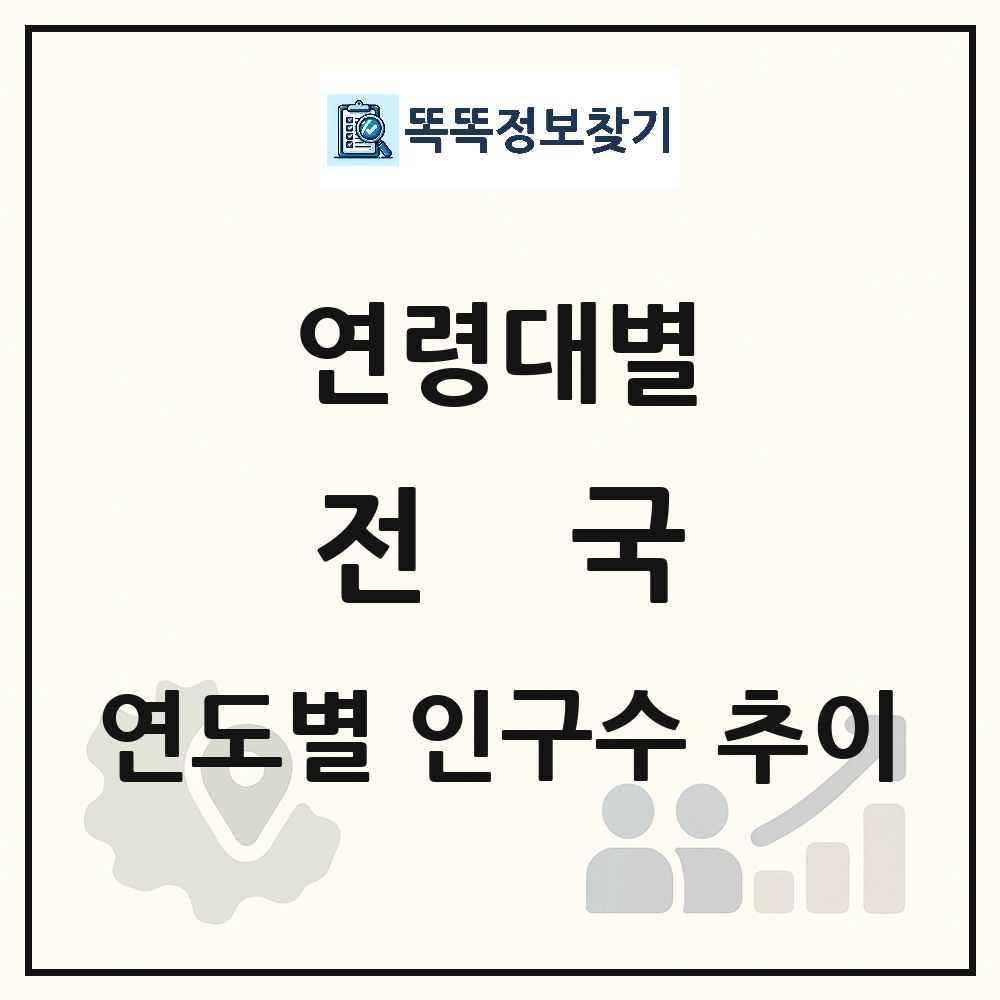전국 생애주기별 인구수 링크 그림