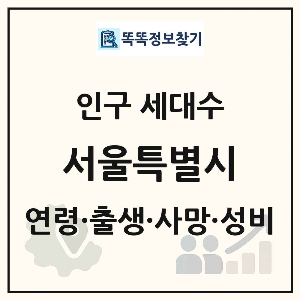 서울특별시 인구 통계