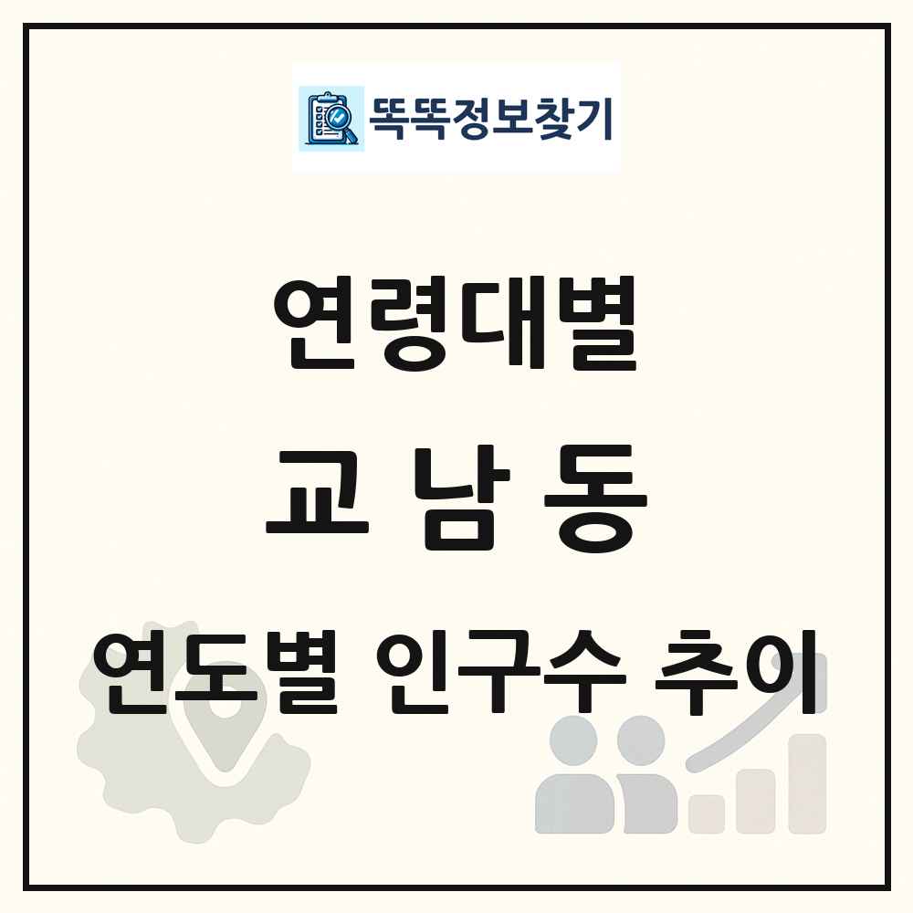 교남동 생애주기별 인구 상세 정보