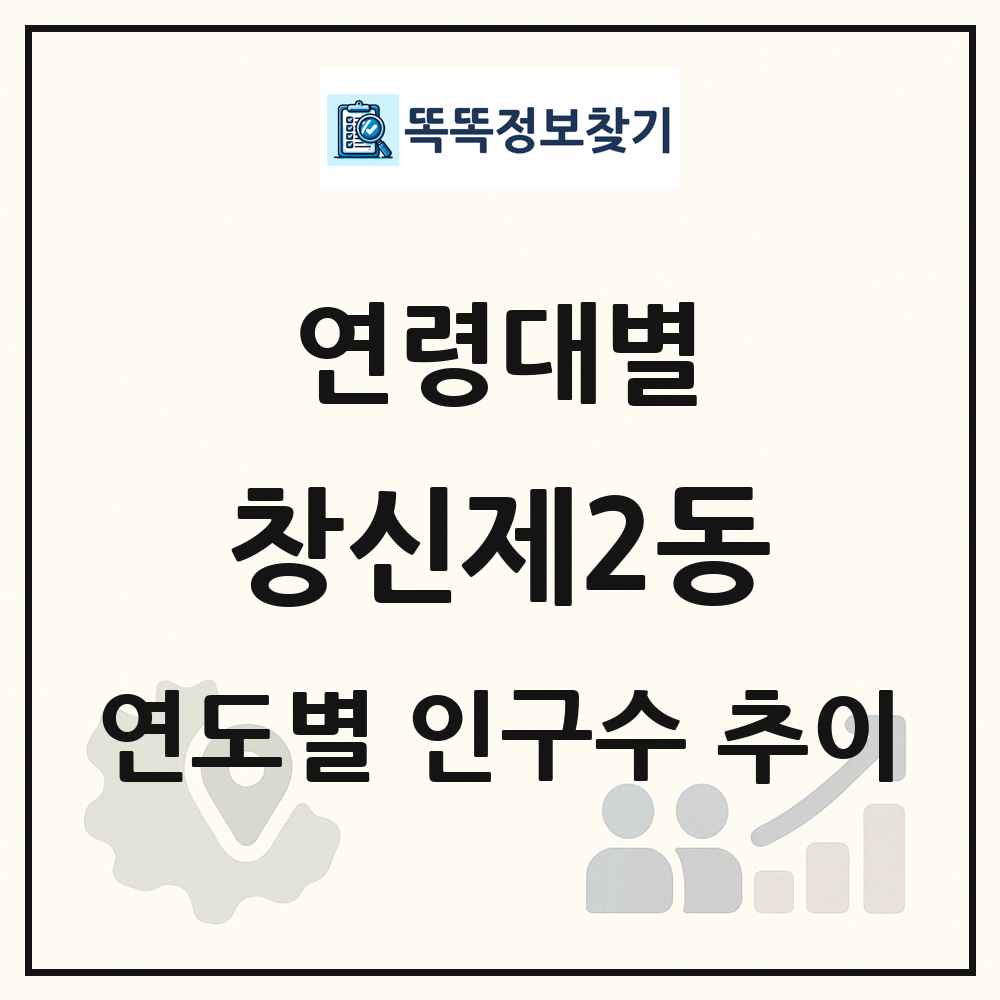 창신제2동 생애주기별 인구 상세 정보