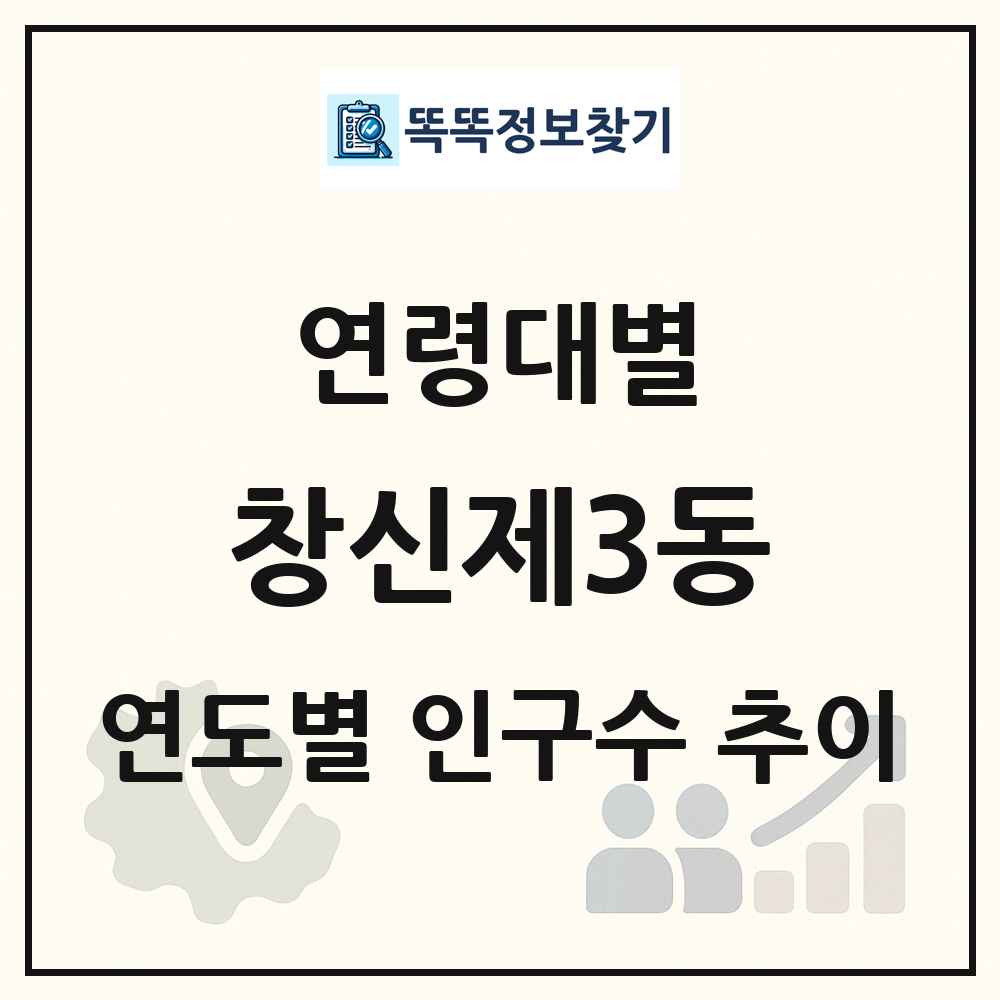 창신제3동 생애주기별 인구 상세 정보