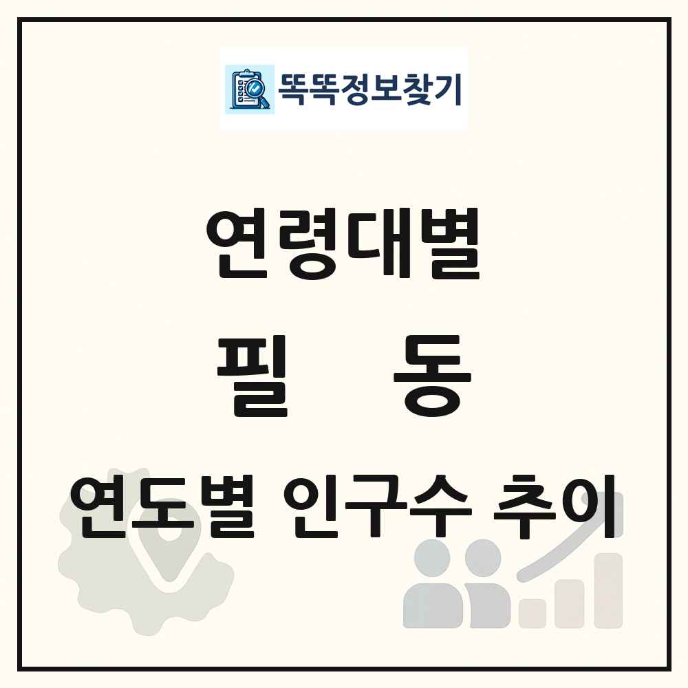 필동 생애주기별 인구 상세 정보