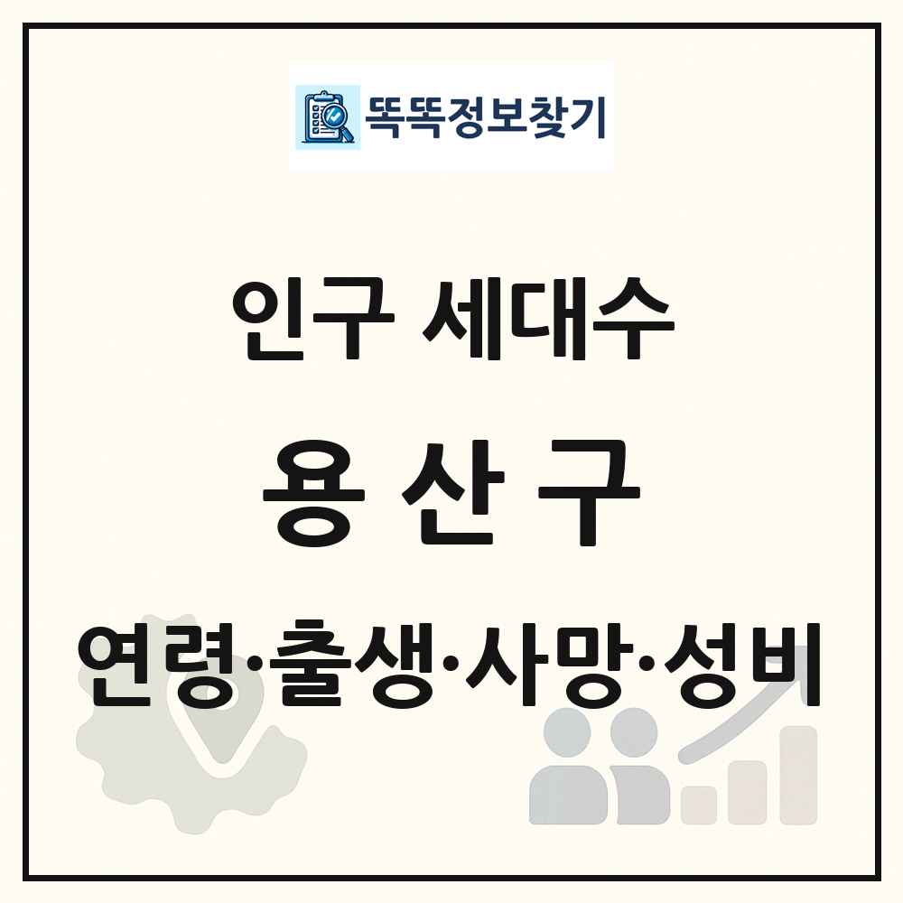 용산구 인구 통계