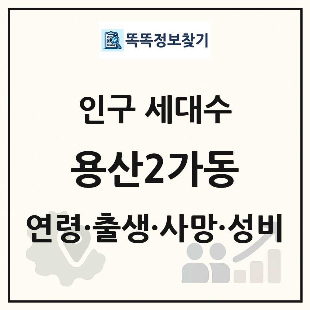 용산2가동 인구 통계