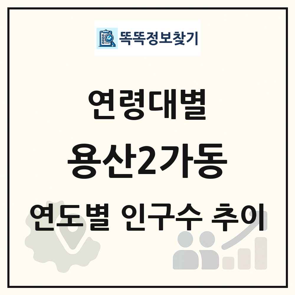 용산2가동 생애주기별 인구 상세 정보