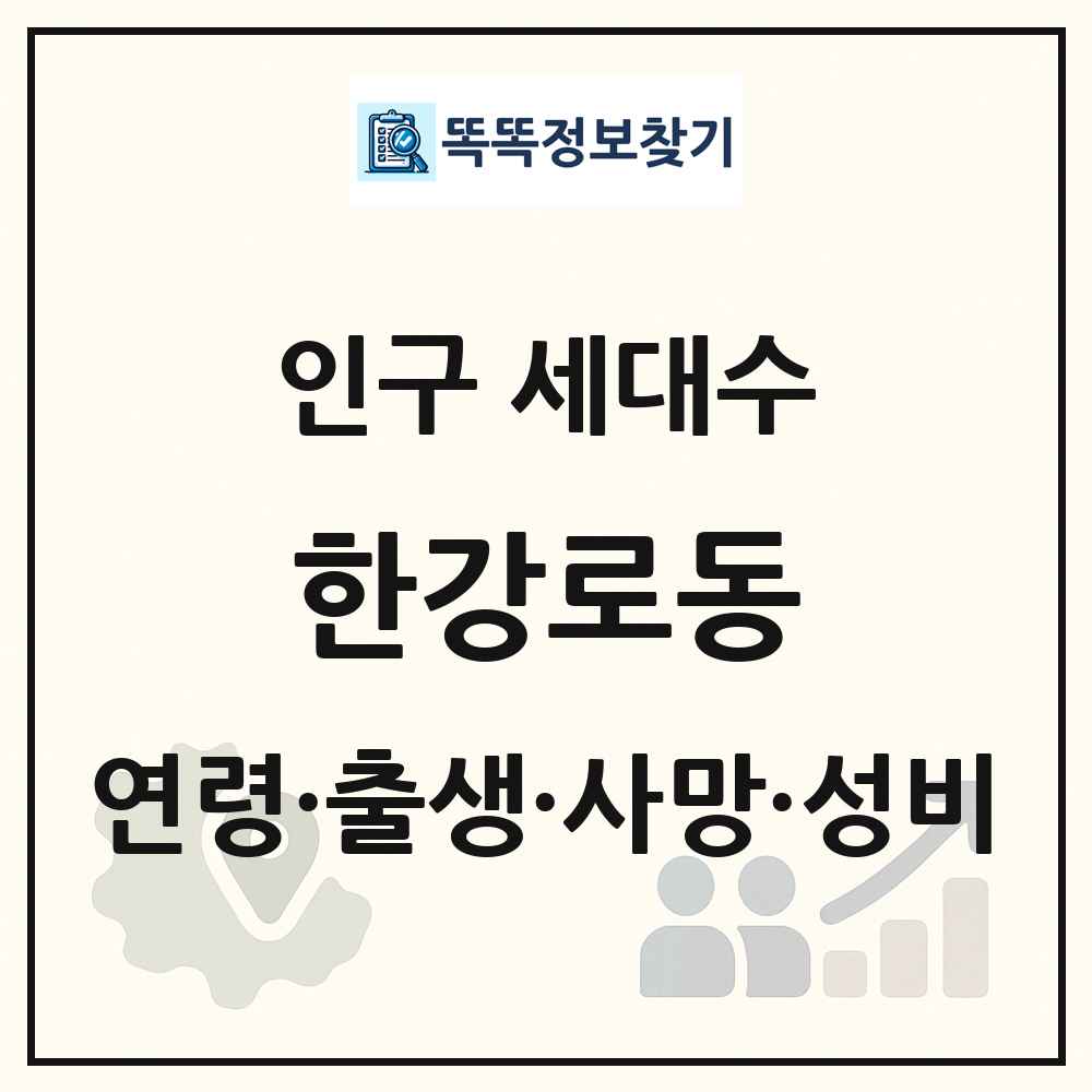 한강로동 인구 통계