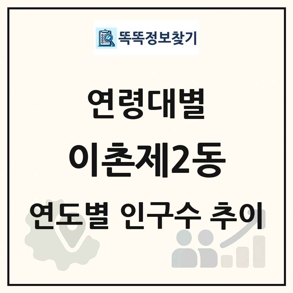 이촌제2동 생애주기별 인구 상세 정보