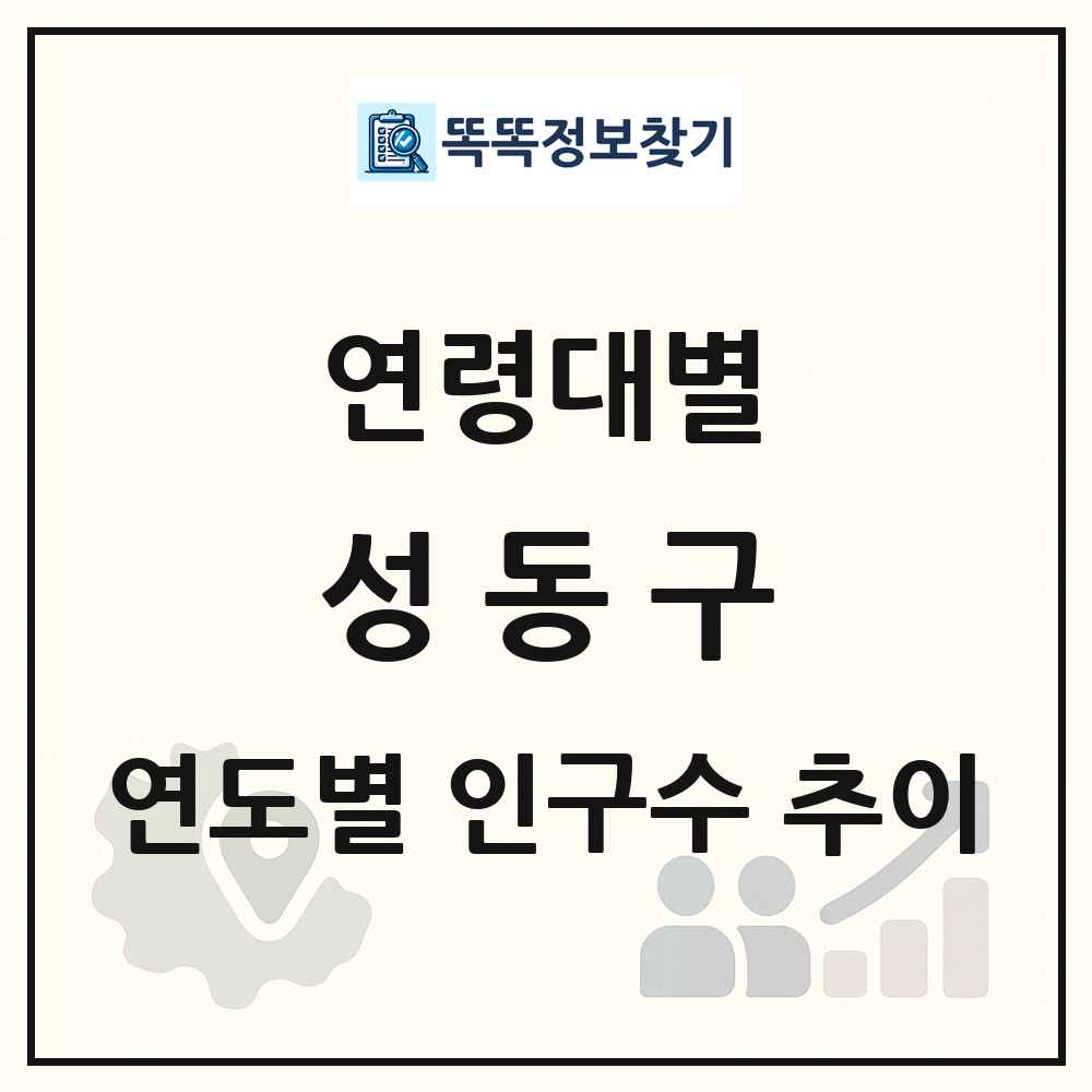 성동구 생애주기별 인구 상세 정보