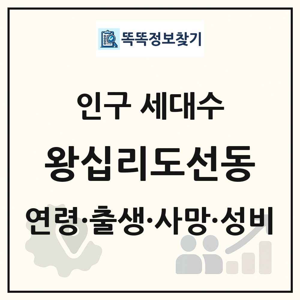 왕십리도선동 인구 통계