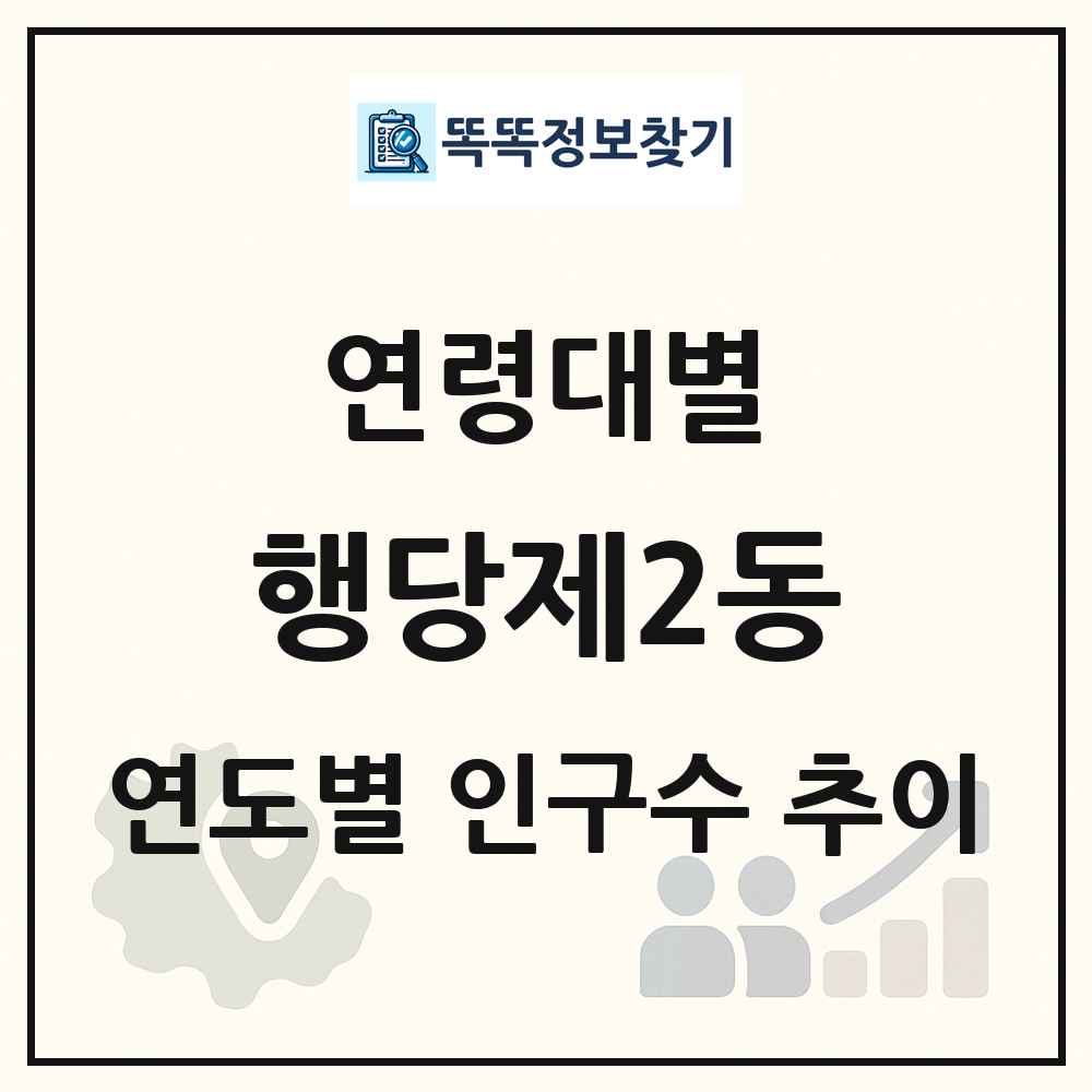 행당제2동 생애주기별 인구 상세 정보