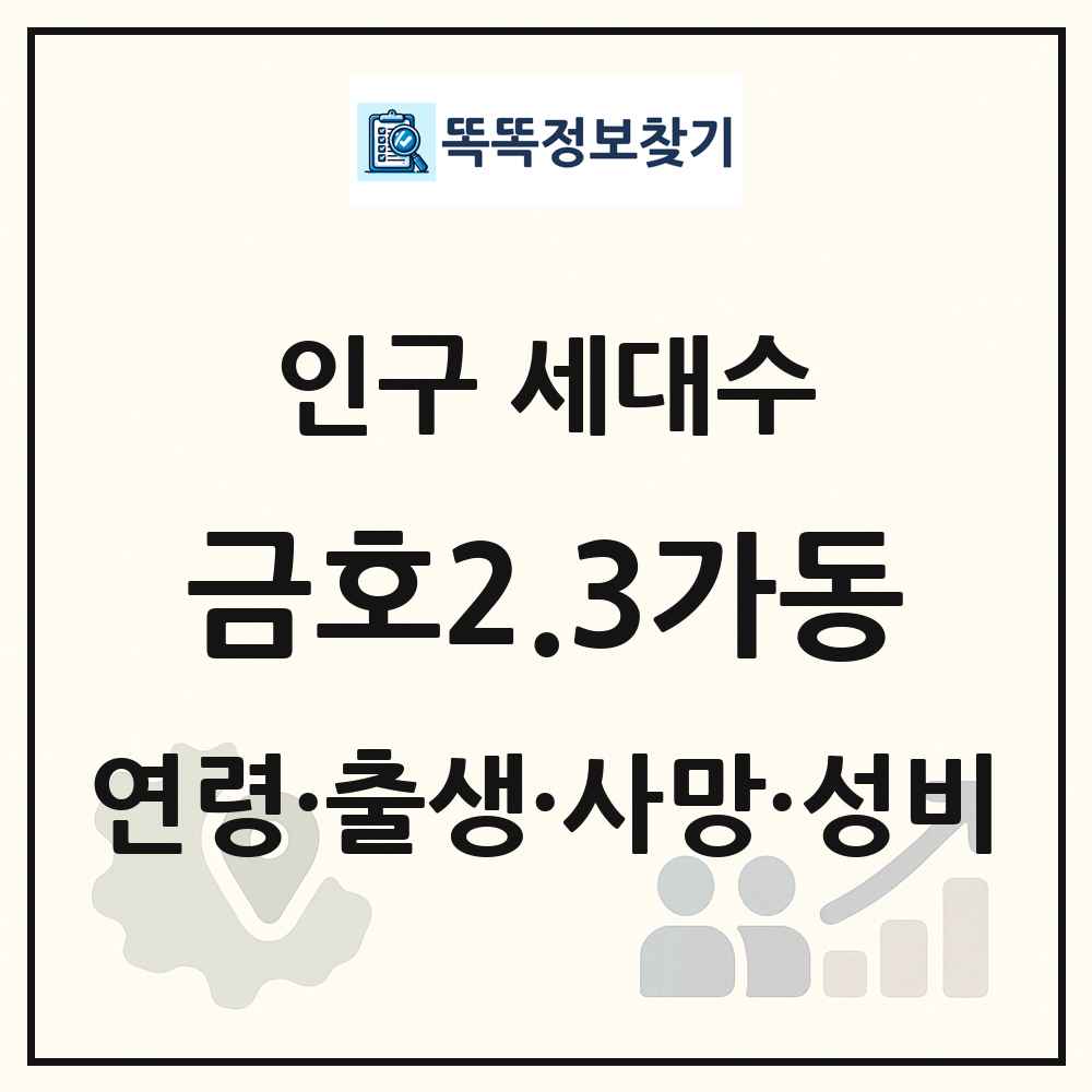 금호2.3가동 인구 통계