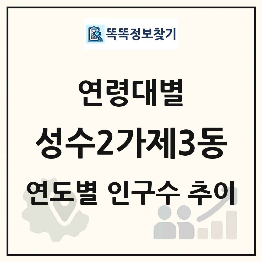 성수2가제3동 생애주기별 인구 상세 정보