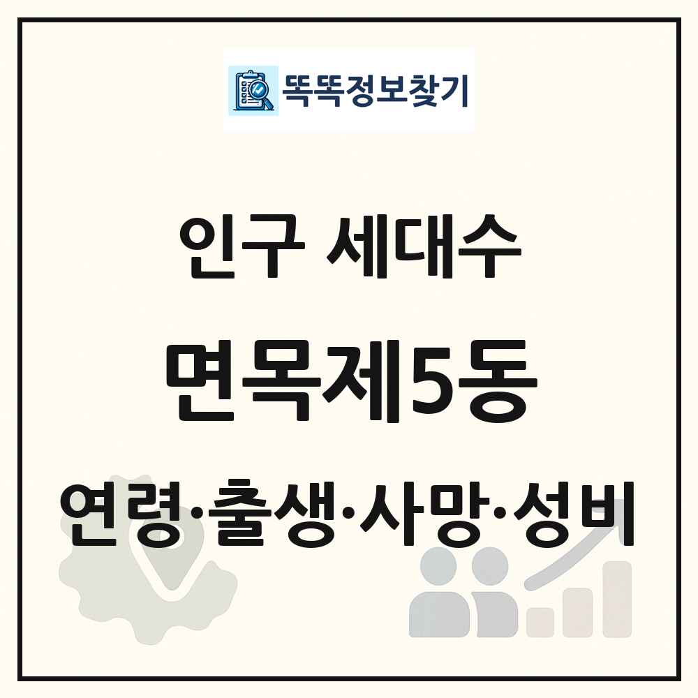 면목제5동 인구 통계