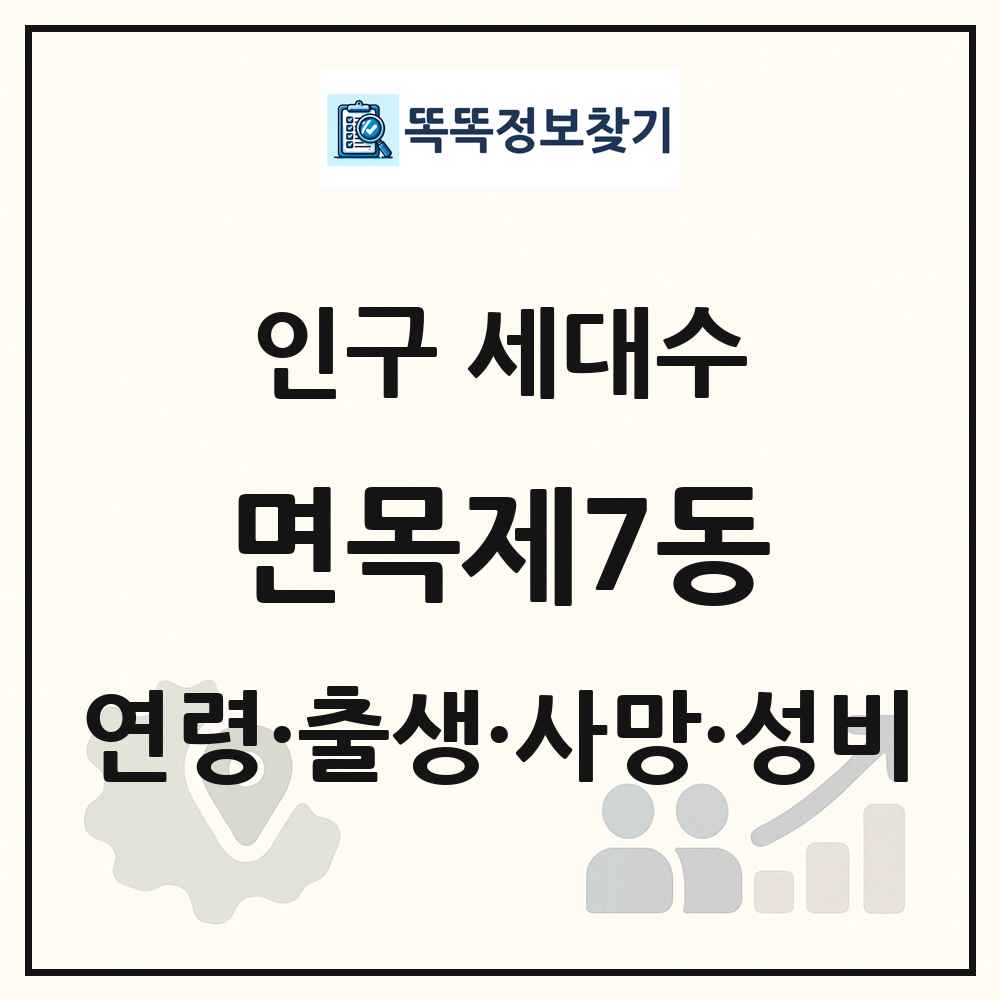 면목제7동 인구 통계