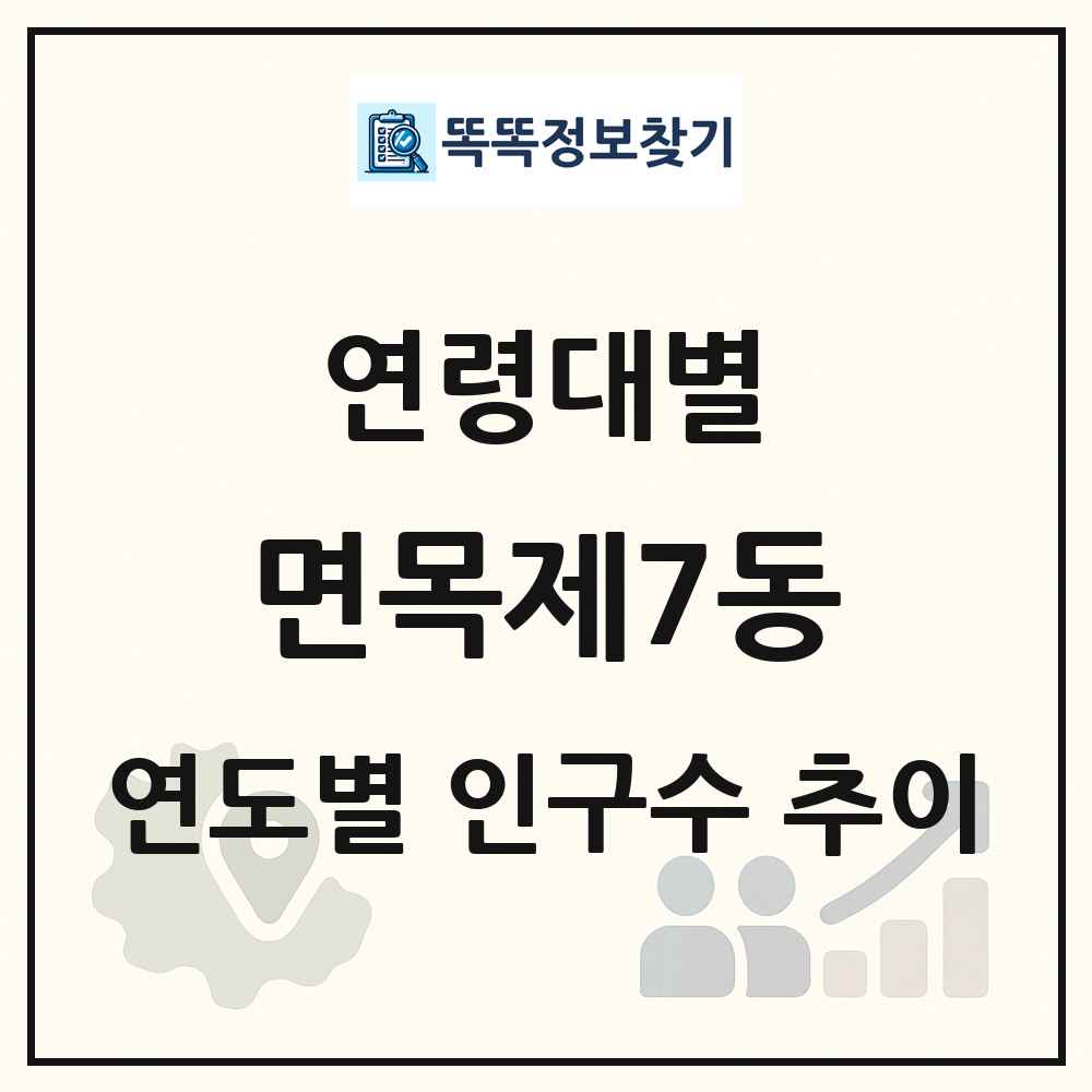 면목제7동 생애주기별 인구 상세 정보