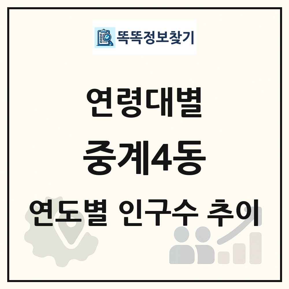 중계4동 생애주기별 인구 상세 정보