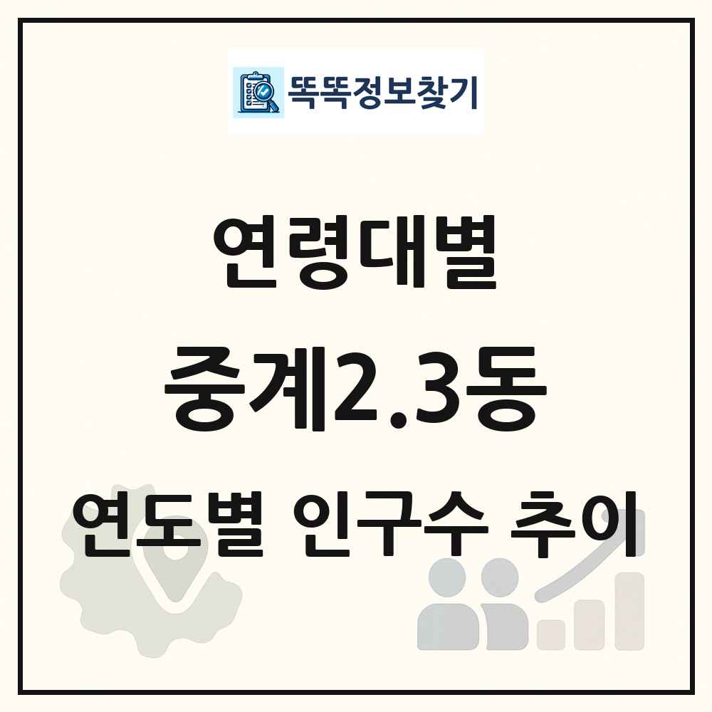 중계2.3동 생애주기별 인구 상세 정보