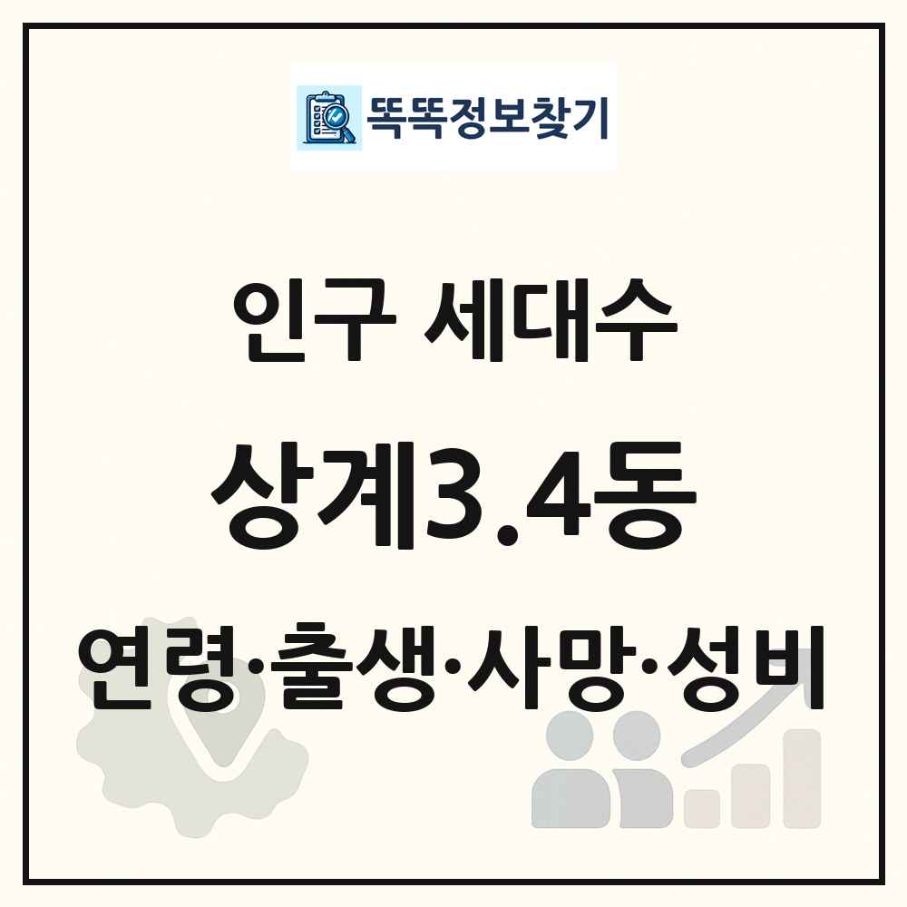 상계3.4동 인구 통계