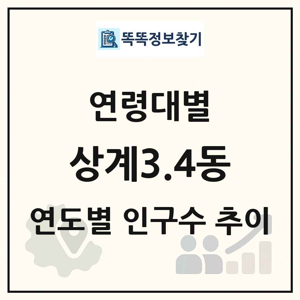상계3.4동 생애주기별 인구 상세 정보