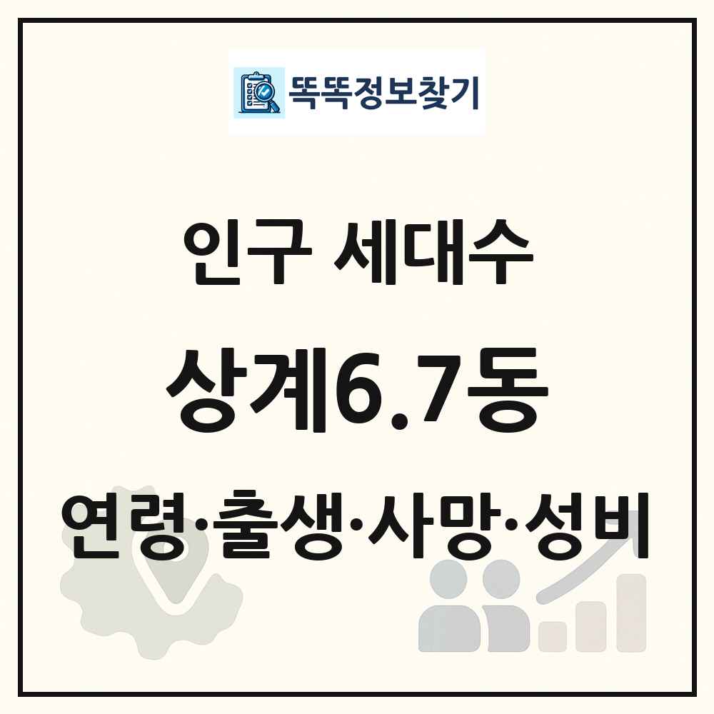 상계6.7동 인구 통계