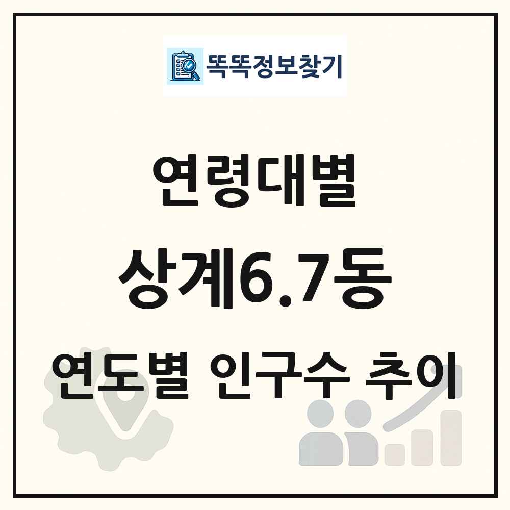 상계6.7동 생애주기별 인구 상세 정보