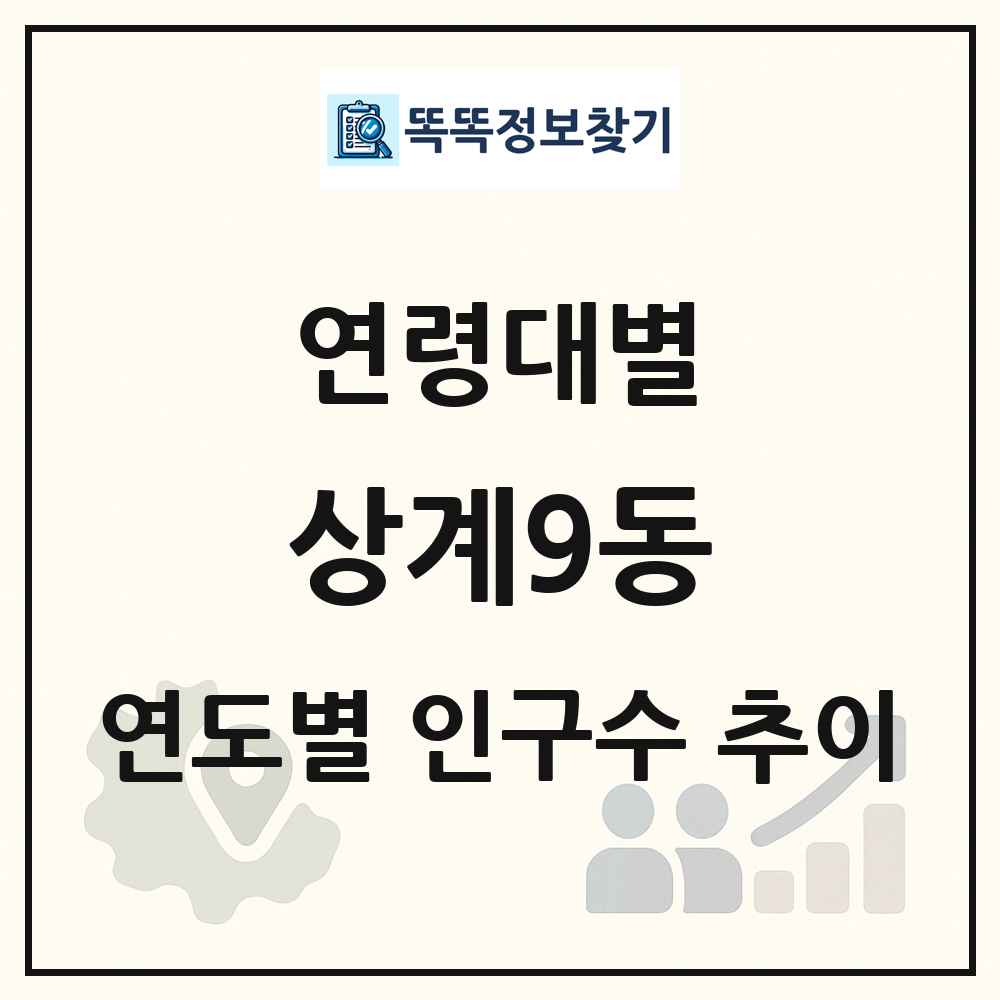 상계9동 생애주기별 인구 상세 정보