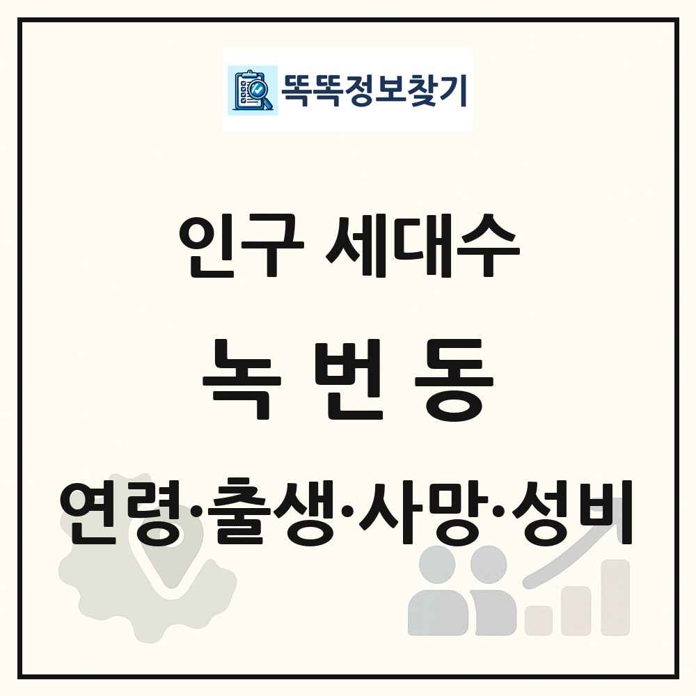 녹번동 인구 통계