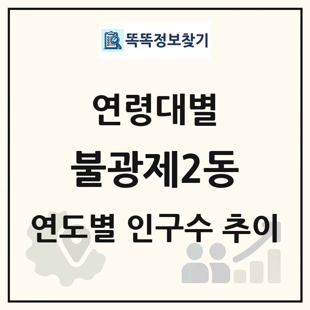 불광제2동 생애주기별 인구 상세 정보