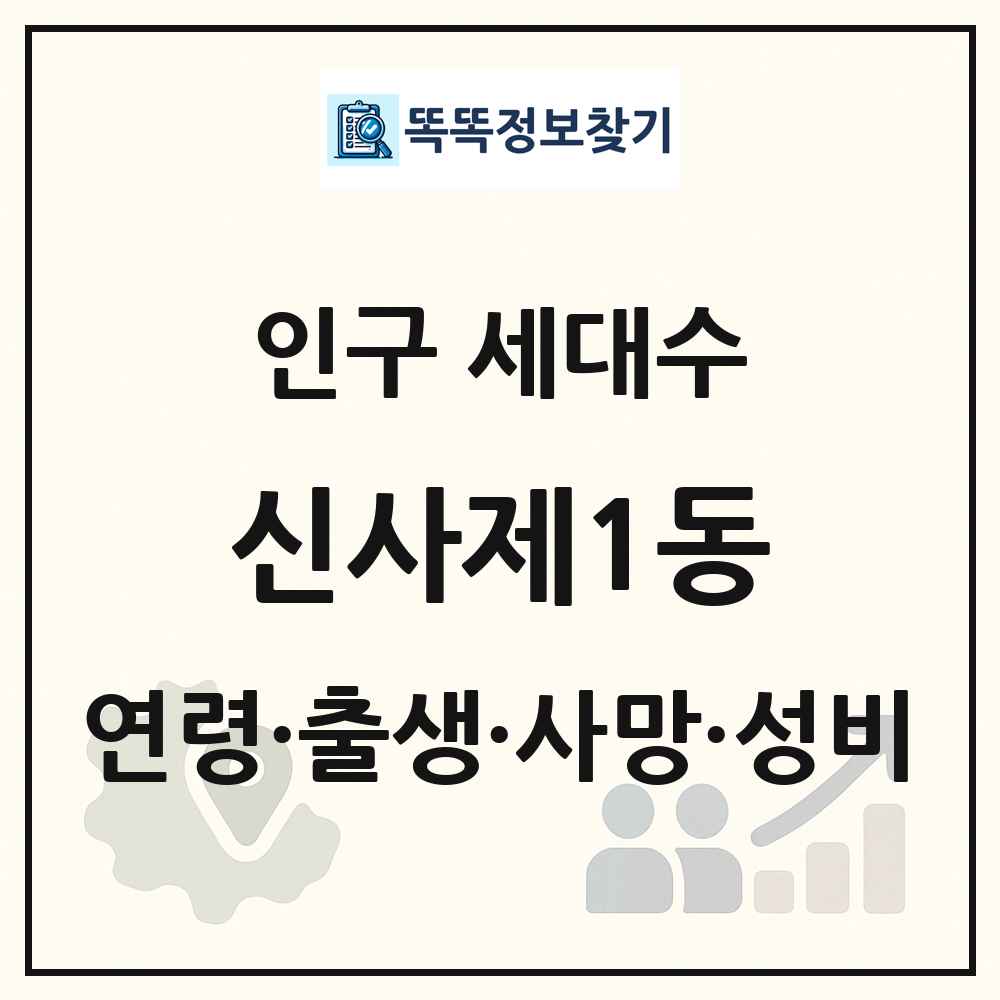 신사제1동 인구 통계