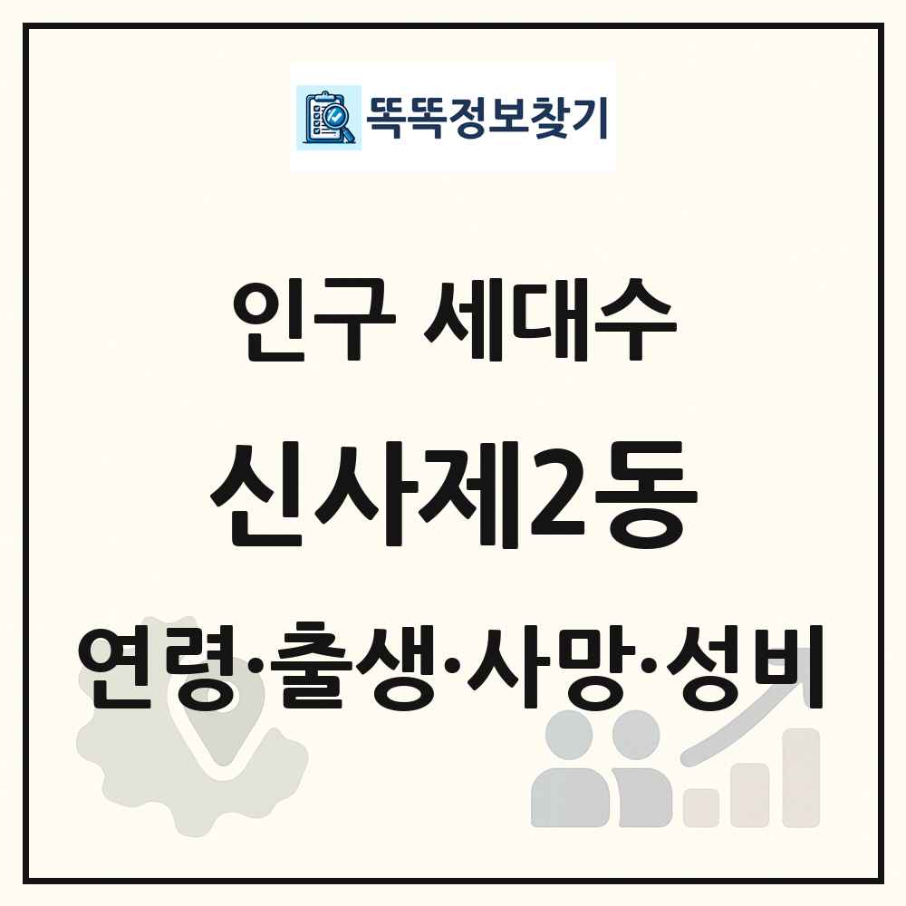 신사제2동 인구 통계