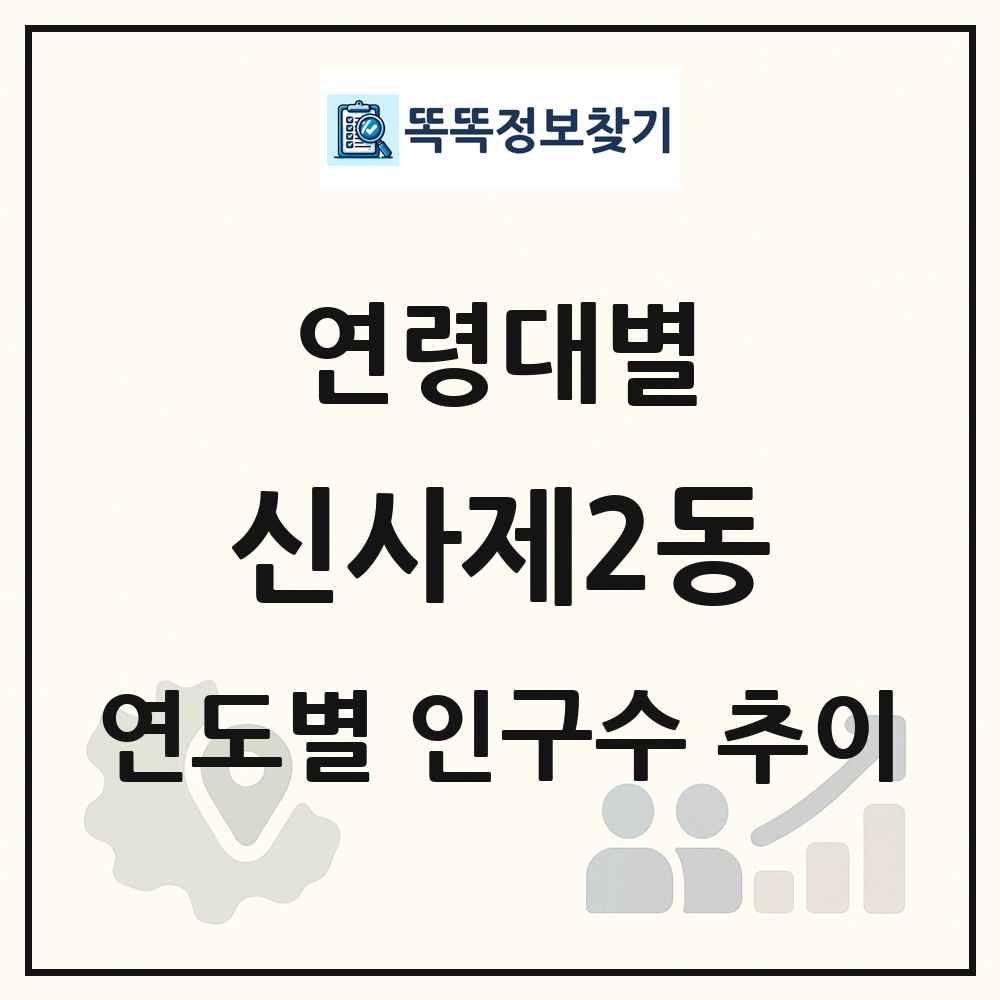 신사제2동 생애주기별 인구 상세 정보