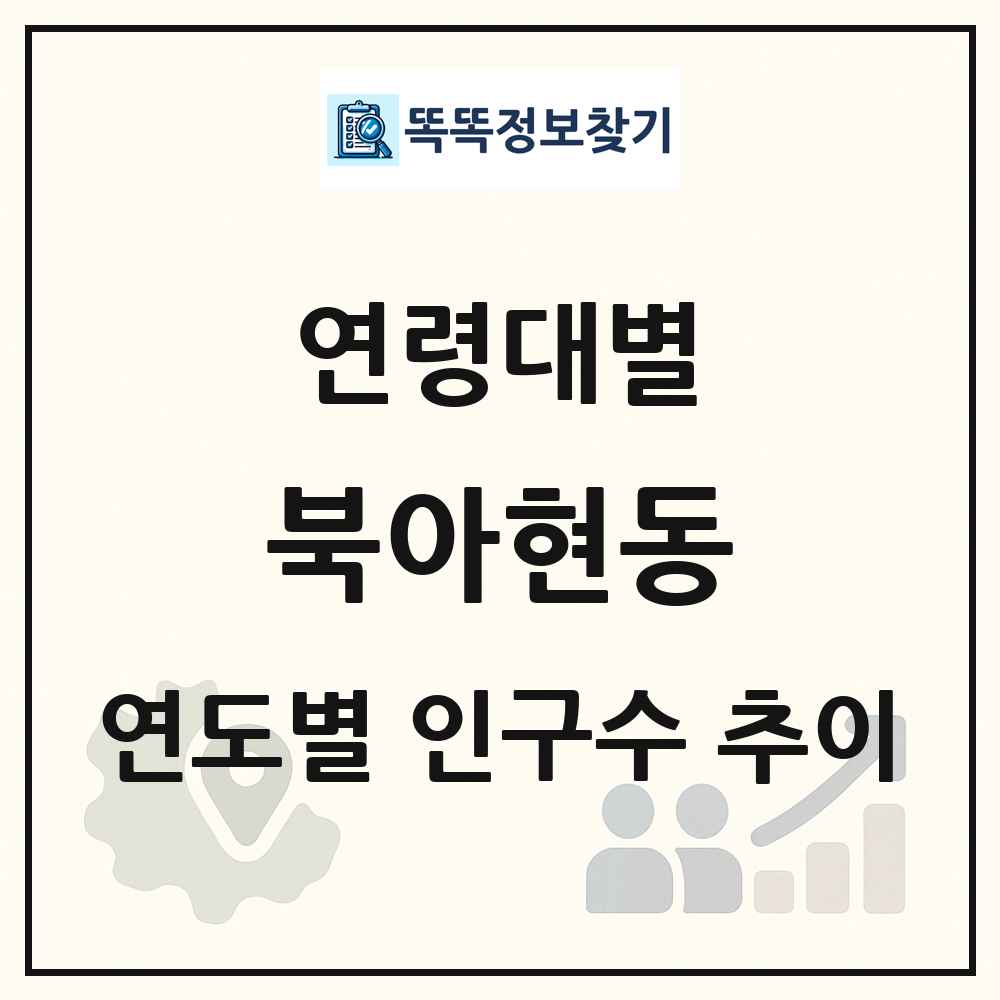북아현동 생애주기별 인구 상세 정보