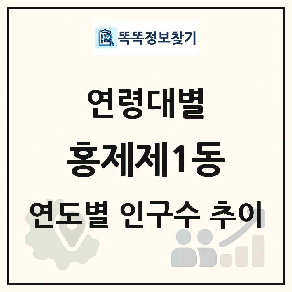 홍제제1동 생애주기별 인구 상세 정보