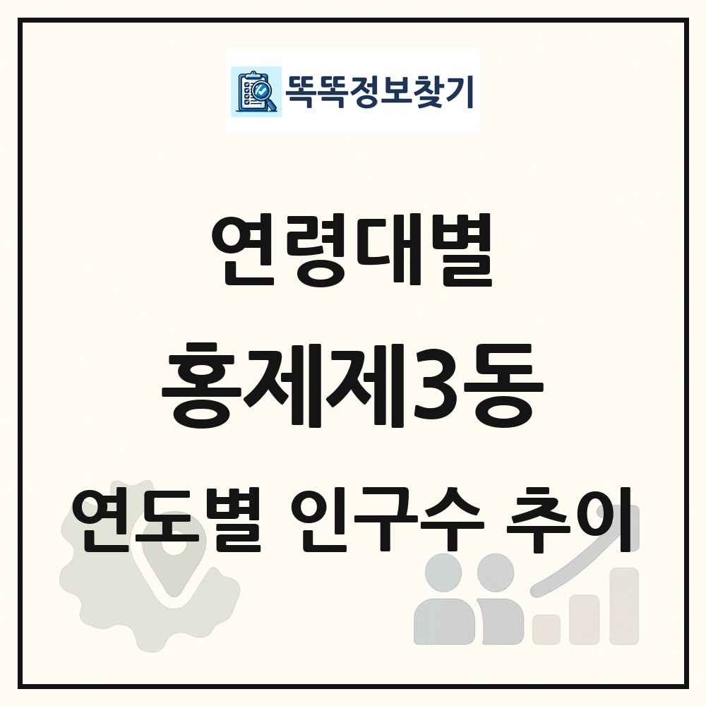 홍제제3동 생애주기별 인구 상세 정보