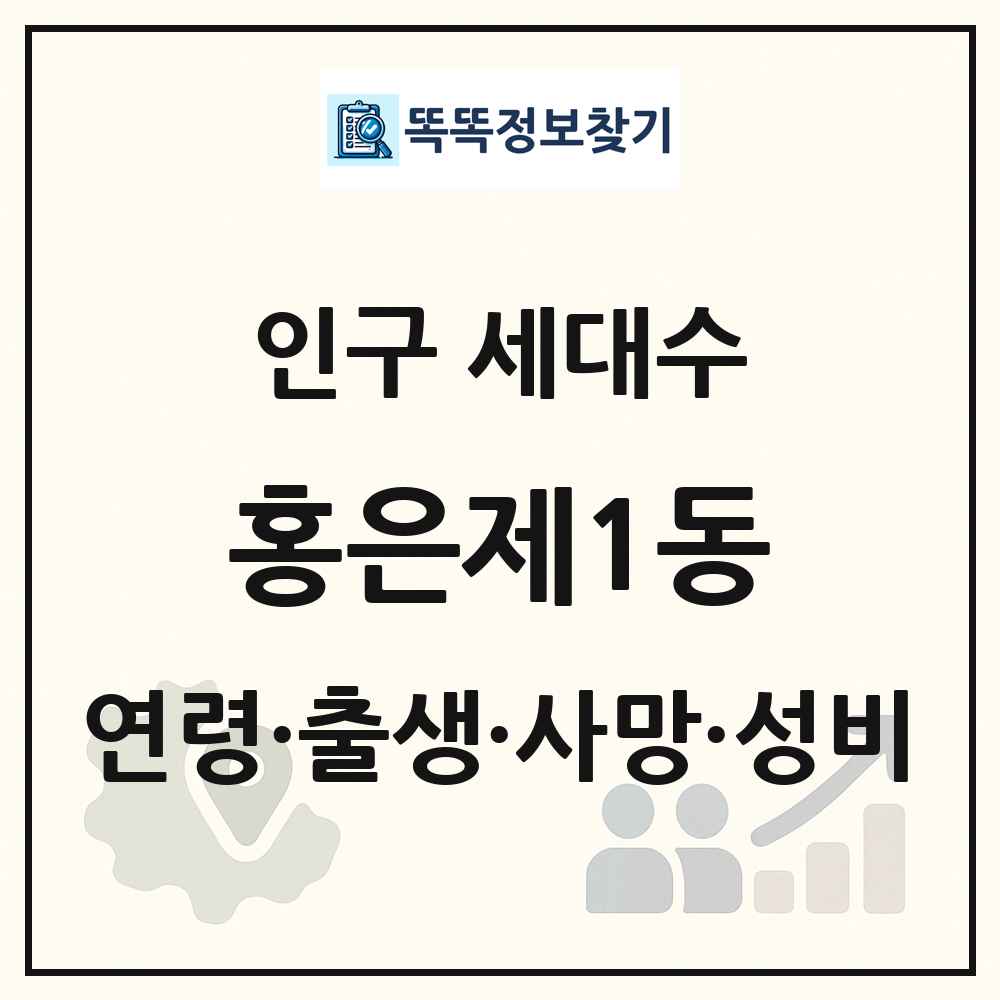 홍은제1동 인구 통계